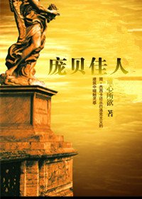 (歷史劇同人)龐貝佳人