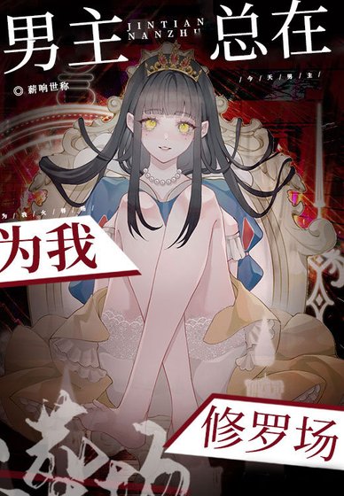 男主總在為我修羅場