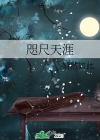 咫尺天涯