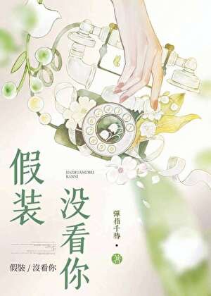 假裝沒看你